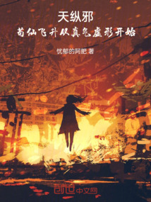 天縱邪:茍仙飛升從真氣虛形開始