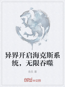 異界開啟海克斯系統，無限吞噬