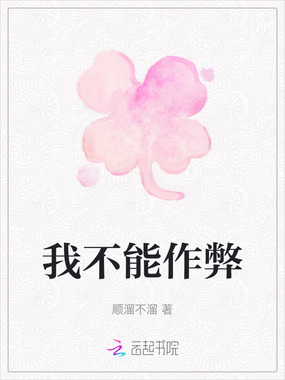 我不能作弊在线阅读