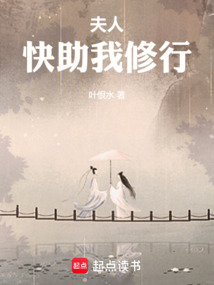 夫人，快助我修行