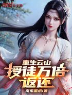重生云山,授徒万倍返还!在线阅读