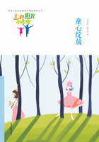 “七色阳光小少年”全国小学生校园美文精品集萃丛书:童心绽放在线阅读
