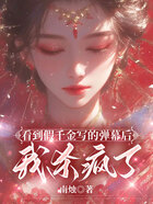 看到假千金写的弹幕后,我杀疯了在线阅读