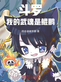 斗羅：我的武魂是鯤鵬
