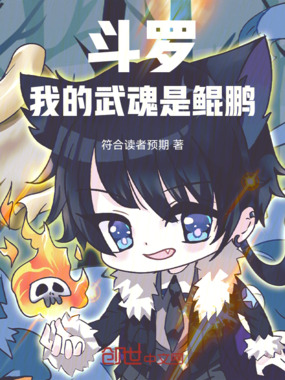 斗罗：我的武魂是鲲鹏在线阅读