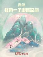 御兽,我有一个御兽空间在线阅读