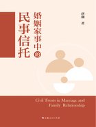 婚姻家事中的民事信托在线阅读