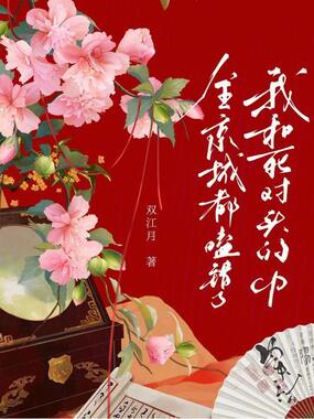 全京城都嗑错了我和死对头的cp在线阅读