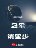冠军请留步在线阅读