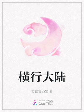 横行大陆在线阅读