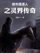 都市摆渡人之灵界传奇在线阅读