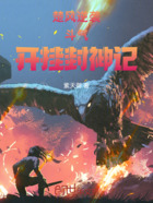 楚风逆袭:斗气开挂封神记在线阅读
