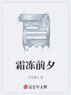 霜冻前夕在线阅读