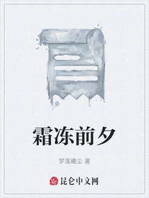 霜凍前夕