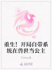 重生！開局自帶系統在獸世當公主