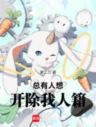总有人想开除我人籍在线阅读