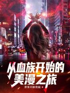 从血族开始的美漫之旅在线阅读