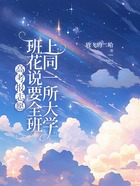 高考报志愿,班花说要全班上同一所大学在线阅读