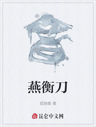 燕衡刀在线阅读