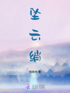 坠云绡在线阅读