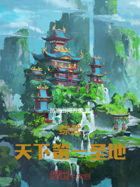 综武:天下第一圣地在线阅读
