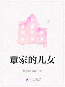 覃家的兒女