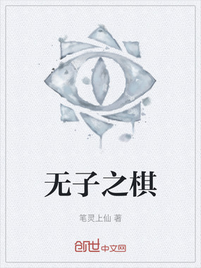 无子之棋在线阅读