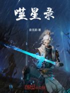 噬星录在线阅读