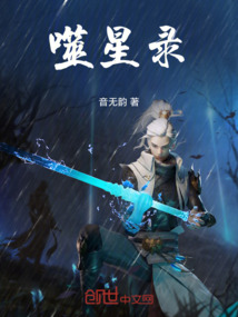 噬星錄