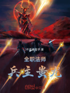 全职法师：兵主蚩尤在线阅读