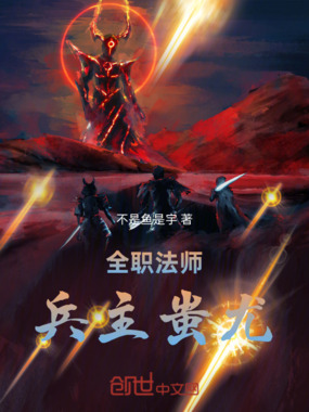 全职法师：兵主蚩尤在线阅读