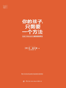 你的孩子,只需要一個(gè)方法:克服日常挑戰(zhàn)的兒童技能教養(yǎng)法