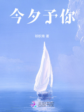 今夕予你在线阅读