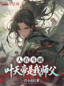 人在斗破，葉天帝是我師父