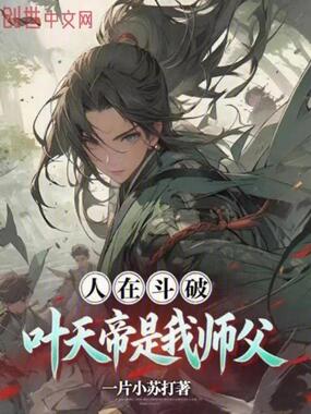 人在斗破，叶天帝是我师父在线阅读