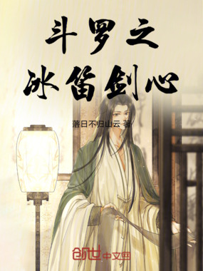 斗罗之冰笛剑心在线阅读