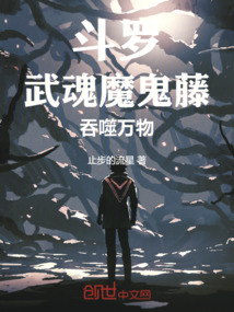 斗羅:武魂魔鬼藤吞噬萬物