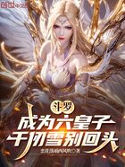 斗羅：成為六皇子，千仞雪別回頭在線閱讀