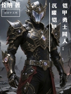 鎧甲勇士同人：沉曜鎧甲在線閱讀