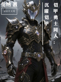 鎧甲勇士同人：沉曜鎧甲