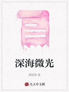 深海微光在線閱讀