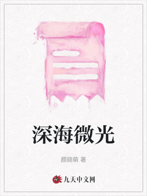 深海微光