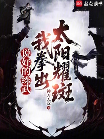 說好的練武，我拳出太陽耀斑
