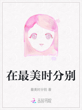 在最美时分别在线阅读