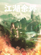 江湖余燼在線閱讀
