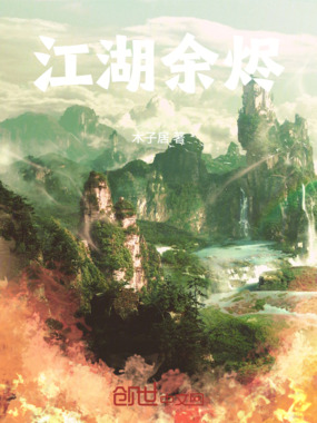 江湖余烬在线阅读