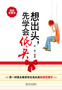 想出頭，先學(xué)會(huì)低頭