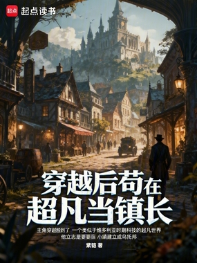 穿越后苟在超凡当镇长在线阅读