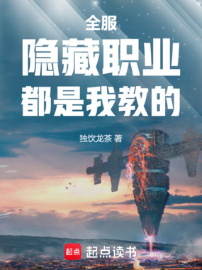 全服隐藏职业都是我教的在线阅读