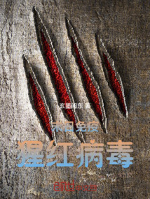 末日免疫：猩红病毒